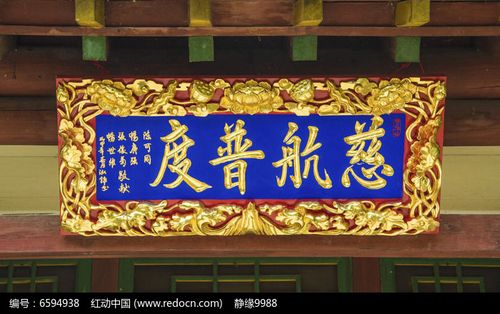 慈航普度