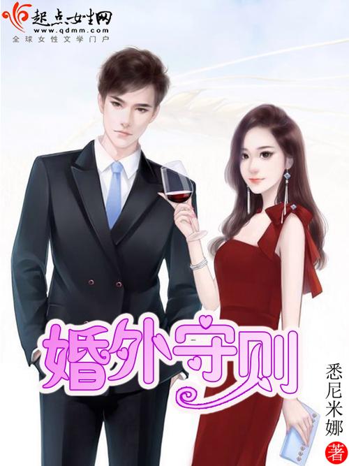 《婚外守则》小说在线阅读