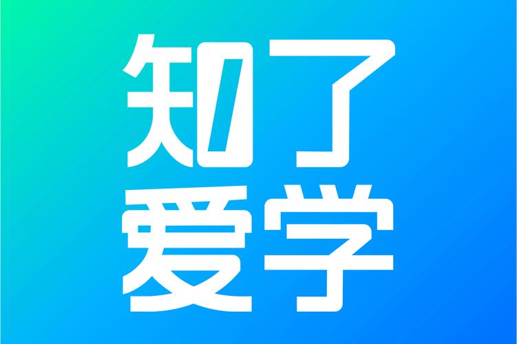 爱学