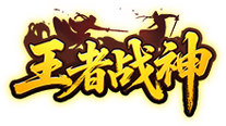 王者战神