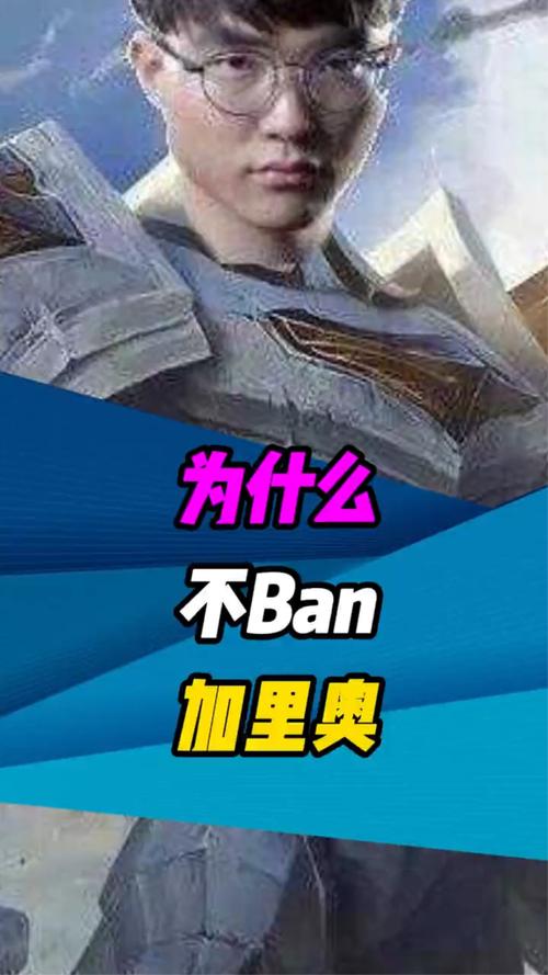 为什么不ban加里奥