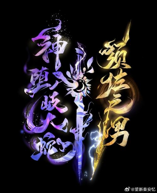 百炼成妖