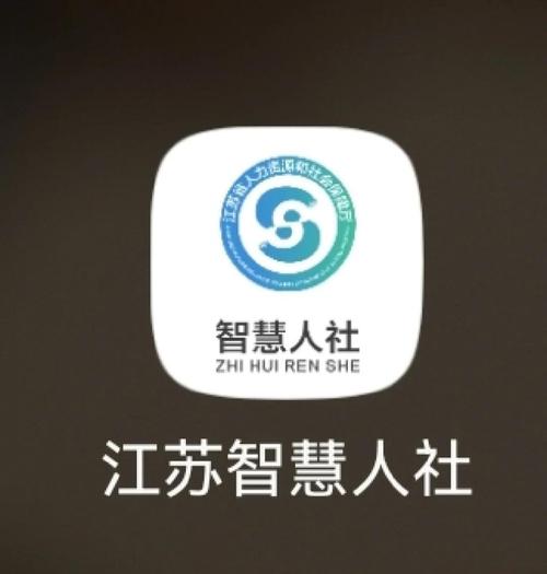 江苏智慧人社最新版本