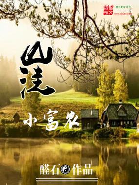 《山洼小富农》小说在线阅读
