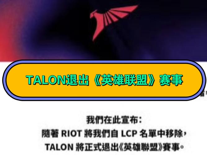 Talon电子竞技俱乐部宣布正式退出《英雄联盟》赛事!与截图