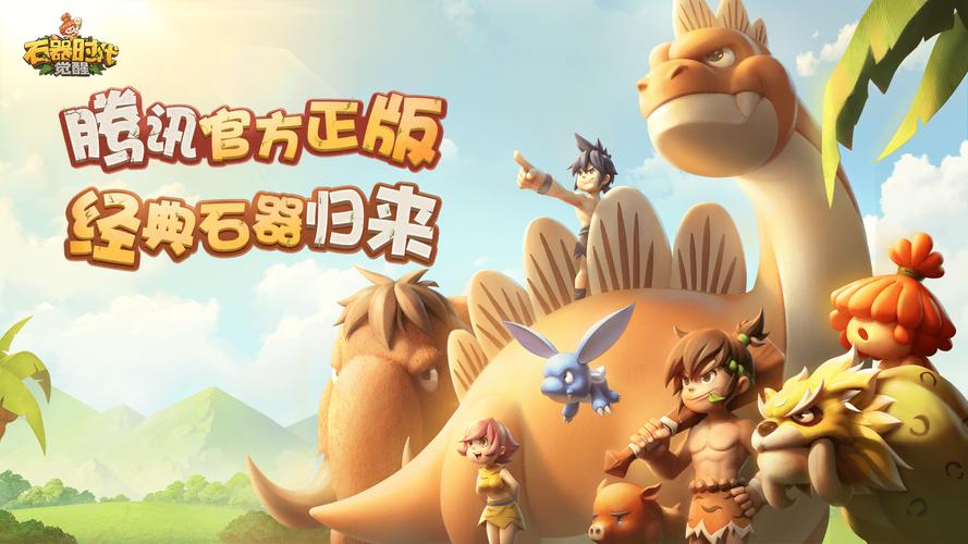 石器时代觉醒手游官方版