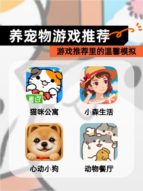 【养宠物游戏推荐】游戏推荐里的温馨模拟