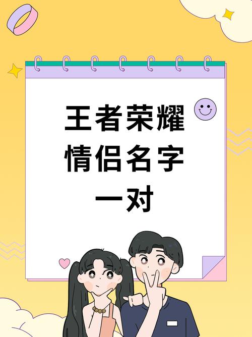 王者荣耀情侣名字一对