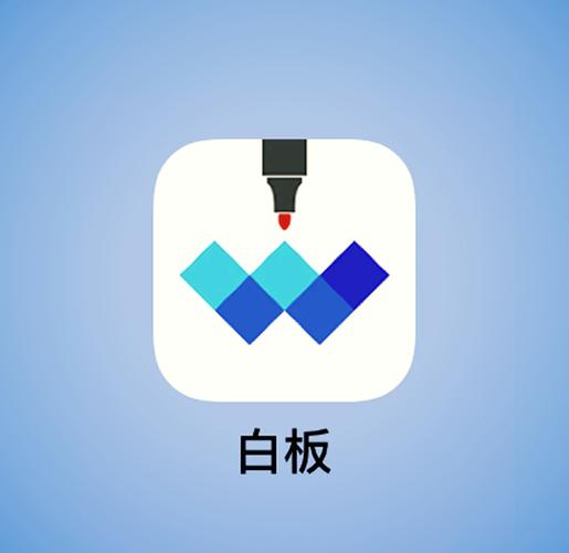 白板软件