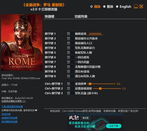 罗马2全面战争十三项修改器风灵月影最新版截图