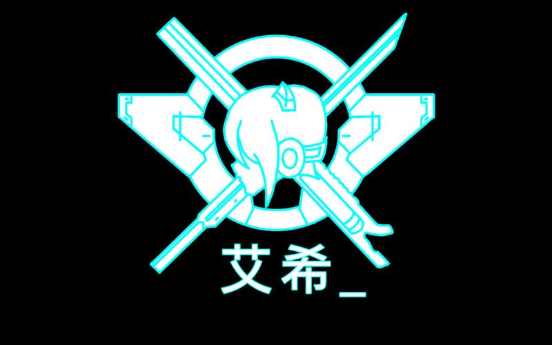 icey艾希
