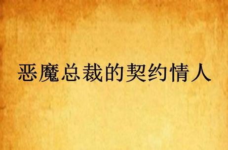 恶魔总裁的契约情人