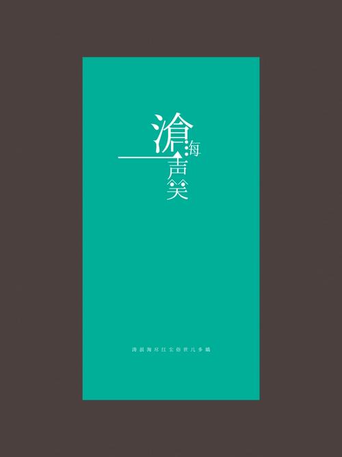 广陵沧海笑