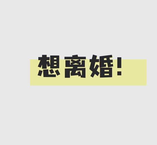 婚姻过得很压抑想离婚心很累
