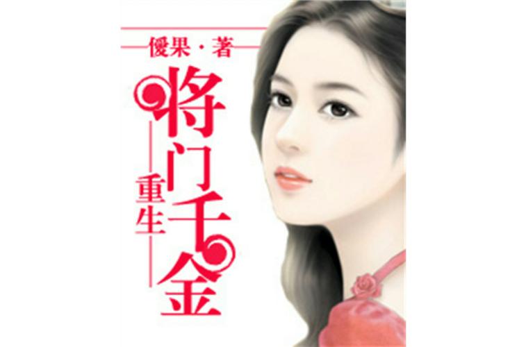 重生之将门千金