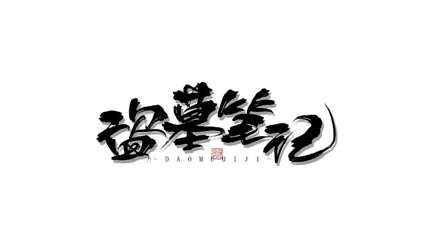 盗墓小说