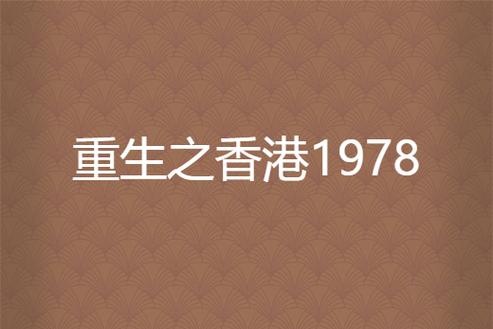 重生香港之风流时代