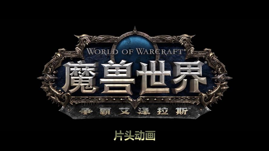 《魔兽世界》8.0争霸艾泽拉斯联盟玩家练级成长指南