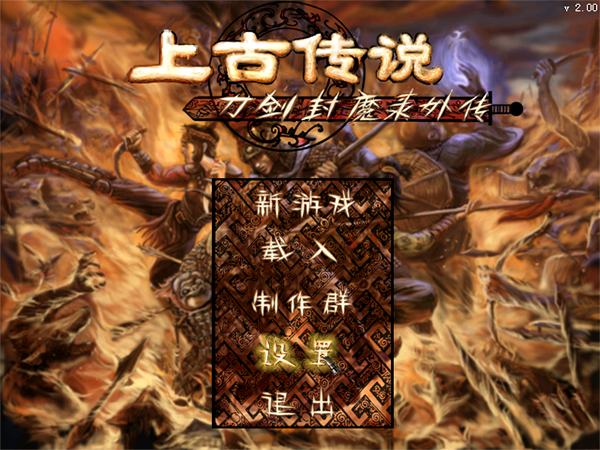 刀剑封魔录上古传说