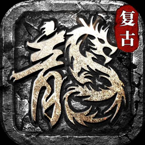 复古传奇1.76怀旧版手游