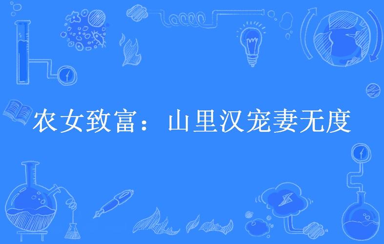 山里汉宠妻无度