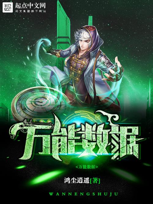《万能数据》小说在线阅读