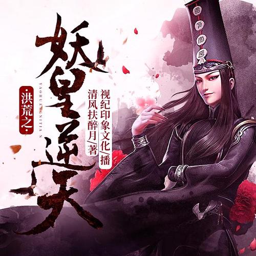 《洪荒之妖皇逆天》小说在线阅读