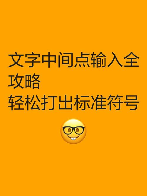 中间的点怎么打