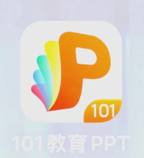 101教育PPTios官方