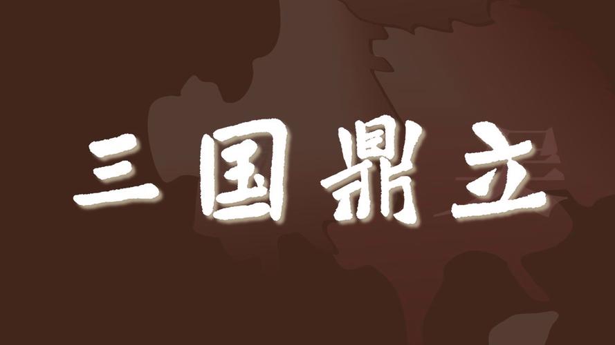 三足鼎立
