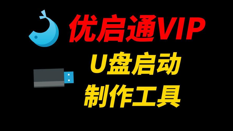 优盘启动工具