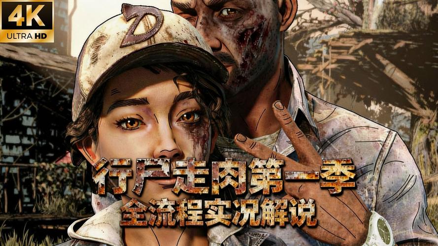 《行尸走肉第一章》通关图文攻略