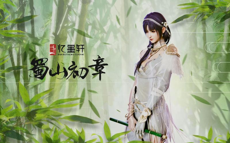 蜀山初章正版免费