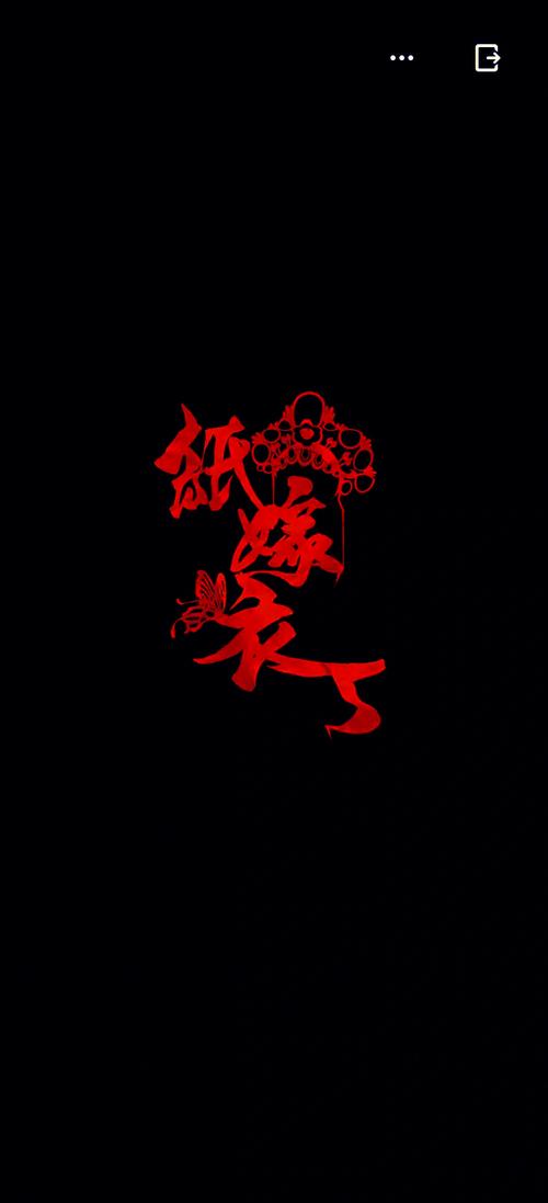 纸嫁衣5