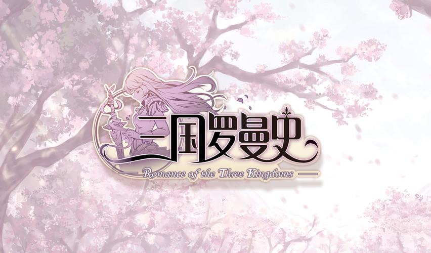 三国罗曼史