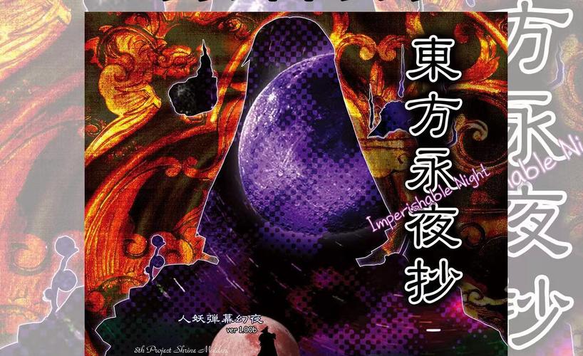 东方永夜抄