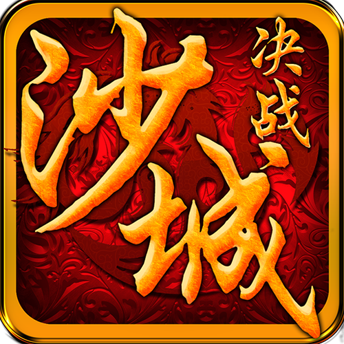 决战手游