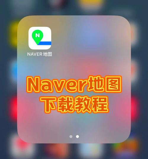 NAVER地图最新中文版安装