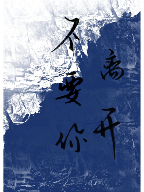 不要你离开