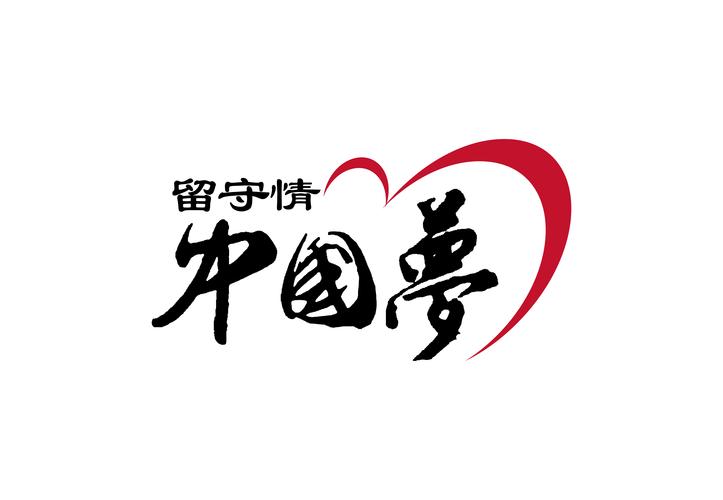 中国梦的内容