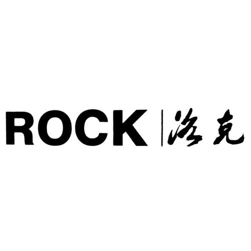洛克
