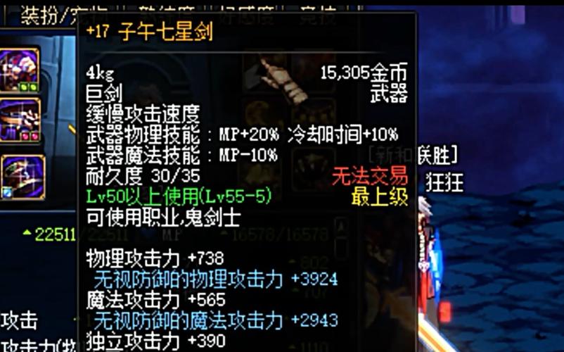 《DNF》强16子午七星剑加多少属性子午七星剑强16效果一览