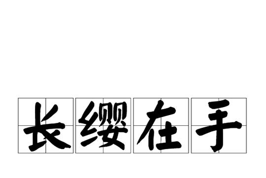 长缨在手截图