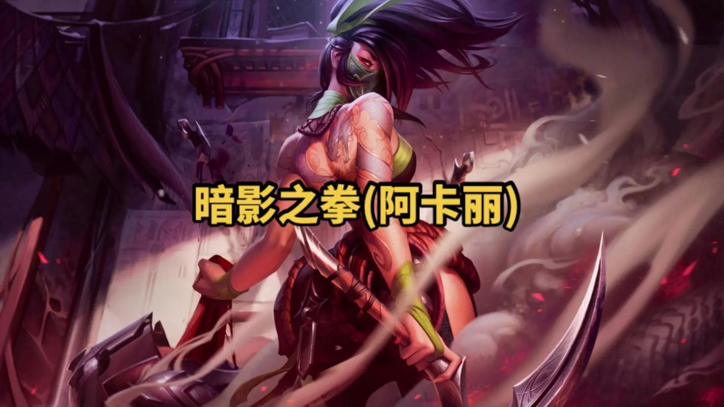 阿卡丽连招