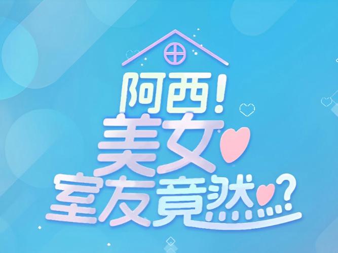 《阿西美女室友竟然2》高性价比购买攻略阿西美女室友