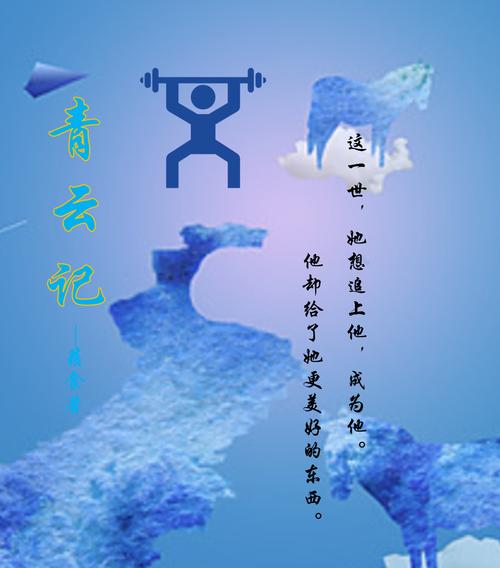 青云记