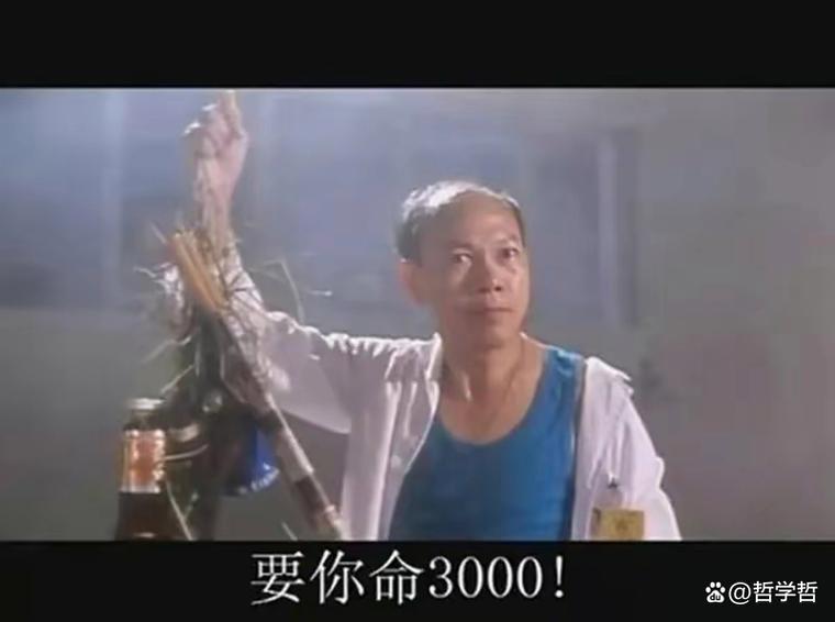 要你命3000