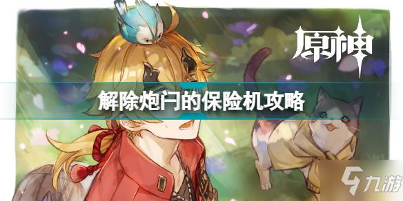 《原神》解除炮闩的保险机任务流程解除炮闩的保险机