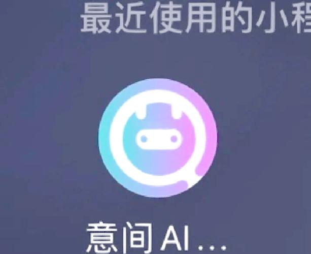 意间AI