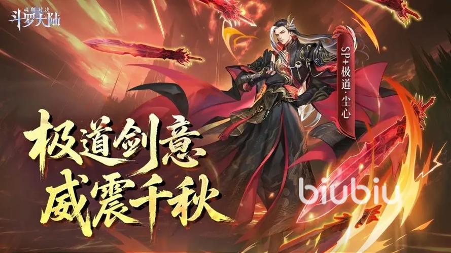 《斗罗大陆魂师对决》极致剑道尘心